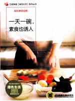一天一碗,素食也诱人