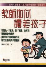 教师如何赞美孩子 如何打从心底感动对方