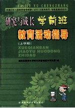 研究与成长 学前班教育活动指导 上学期