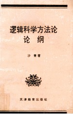 逻辑科学方法论论纲