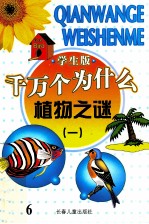 千万个为什么 植物之谜 1