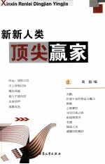新新人类顶尖赢家 上