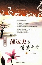 郁达夫在情爱之途