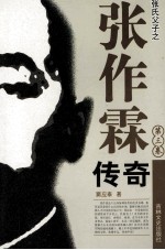 张作霖传奇 第3卷