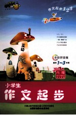 作文起步123 小学生作文起步