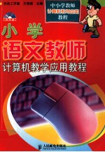 小学语文教师计算机教学应用教程