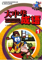 大中华成语 1
