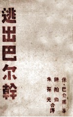 逃出巴尔干