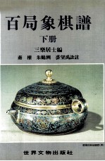 象棋丛书 百局象棋谱 下