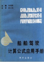船舶驾驶计算公式应用手册