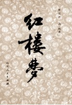 红楼梦 4