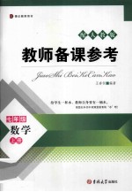 教师备课参考 数学 7 上 配人教版博达教师用书