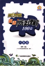 高分突破 英语阅读理解100篇 六年级