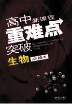 高中新课程重难点突破 生物 必修1