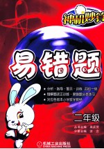 神机妙算 易错题 二年级