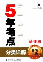 曲一线科学备考 5年考点分类详解 高考生物 新课标