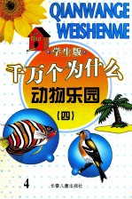 千万个为什么 动物乐园 4