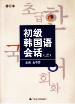 初级韩国语会话 上 修订本