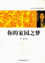 你的家园之梦