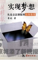 实现梦想 从北京法制报到法制晚报