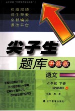 尖子生题库 语文 六年级 下 北师版 升级版