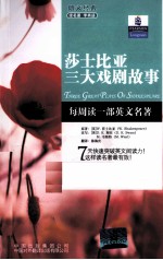 朗文经典 读名著 学英语 莎士比亚三大戏剧故事 英汉对照