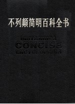 不列颠简明百科全书 1卷 修订版