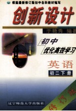 创新设计初中优化高效学习 英语 初二 下