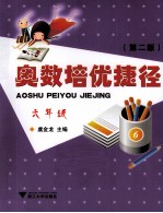 奥数培优捷径 六年级