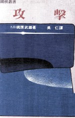 围棋丛书 攻击