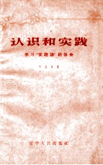 认识和实践 学习实践论的体会