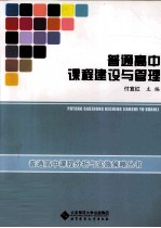 普通高中课程建设与管理