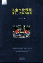 儿童文化课程 理论、实践与案例
