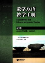 数学双语教学手册 初中