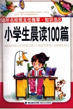 小学生晨读100篇
