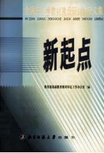 新起点 全国中小学教材建设研讨会论文集
