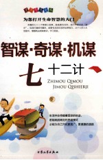 智谋·奇谋·机谋72计 下