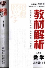 教材解析 数学 九年级 下 人教版