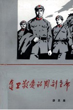随卫敬爱的周副主席