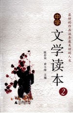 中学文学读本 2
