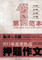 2011年高考热点押题作文 第一范本