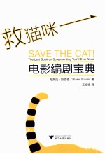 救猫咪 电影编剧宝典