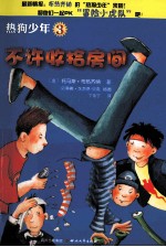 热狗少年 3 不许收拾房间