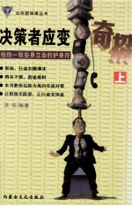 决策者应变奇招 上