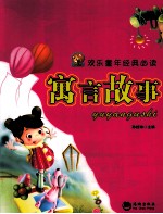 寓言故事 彩色图文版