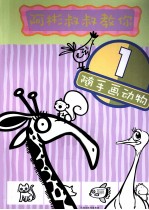 阿彬叔叔教你随手画动物 1 阿彬叔叔 台湾国语日报漫画老师