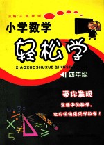 小学数学轻松学 四年级