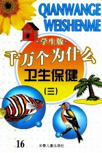 千万个为什么 卫生保健 3