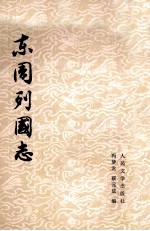 东周列国志 上