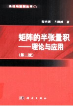 矩阵的半张量积 理论与应用